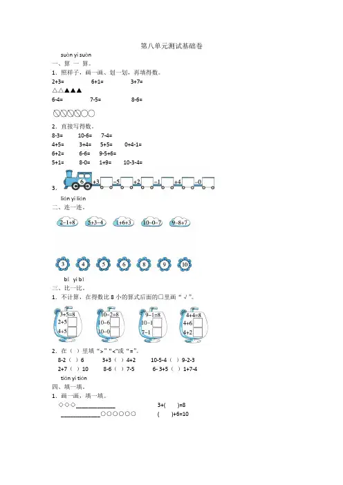 苏教版一年级上册数学第八单元测试 基础卷含答案