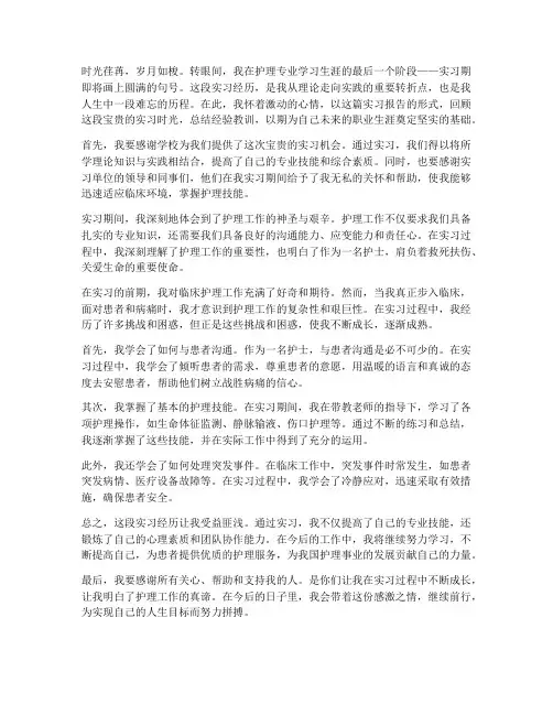 护理实习生实习报告前言