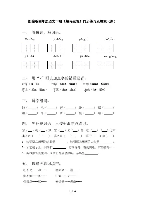 部编版四年级语文下册《短诗三首》同步练习及答案(新)