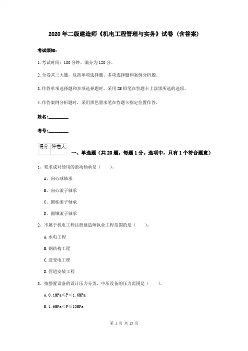 2020年二级建造师《机电工程管理与实务》试卷 (含答案)