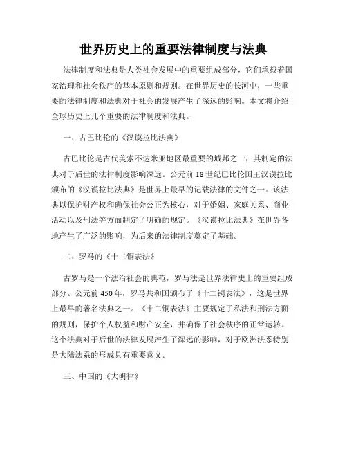 世界历史上的重要法律制度与法典
