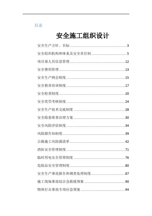 施工组织安全技术措施及安全专项施工方案
