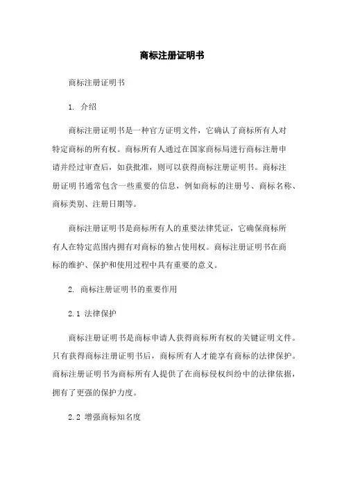 商标注册证明书