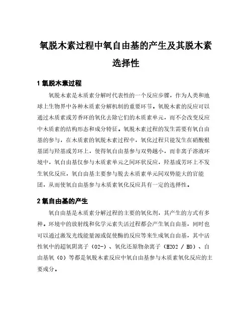 氧脱木素过程中氧自由基的产生及其脱木素选择性