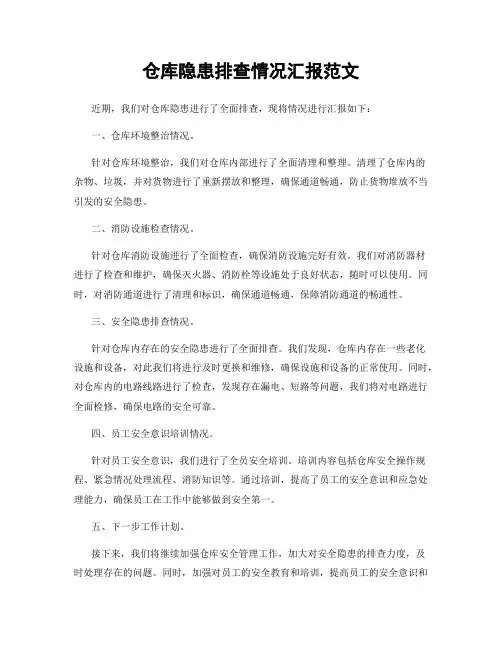仓库隐患排查情况汇报范文