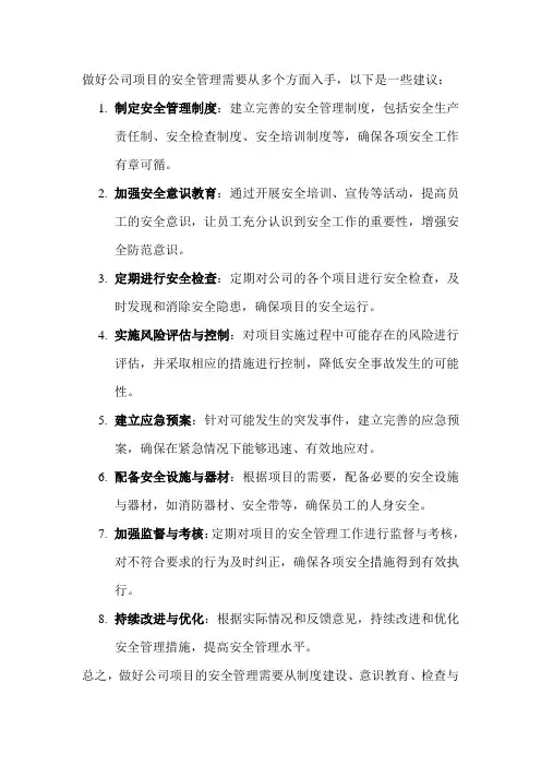 做好公司项目的安全管理