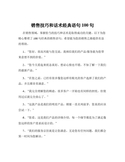 销售技巧和话术经典语句100句