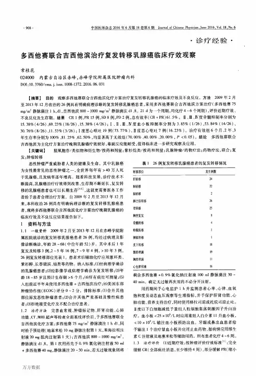 多西他赛联合吉西他滨治疗复发转移乳腺癌临床疗效观察要点