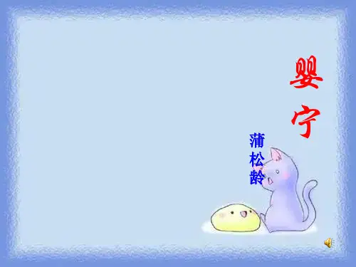 选修《婴宁》课件