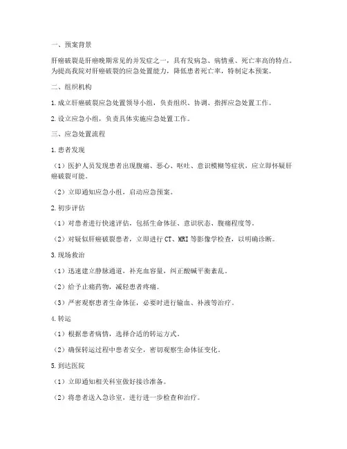肝癌破裂应急预案