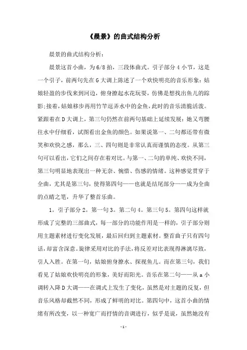 《晨景》的曲式结构分析