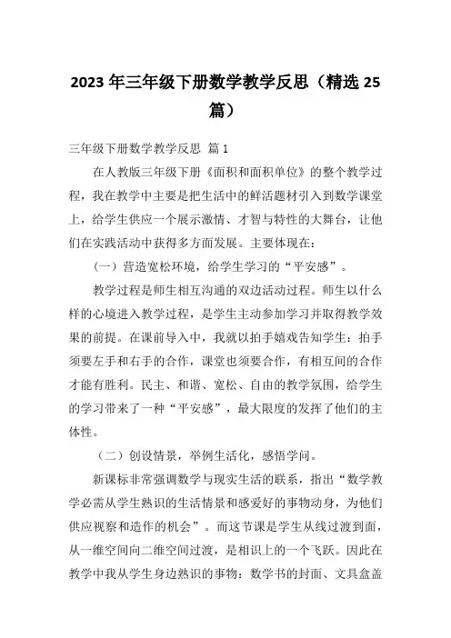 2023年三年级下册数学教学反思(精选25篇)