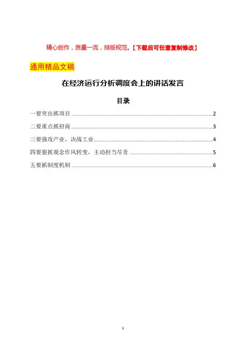 在经济运行分析调度会上的讲话发言