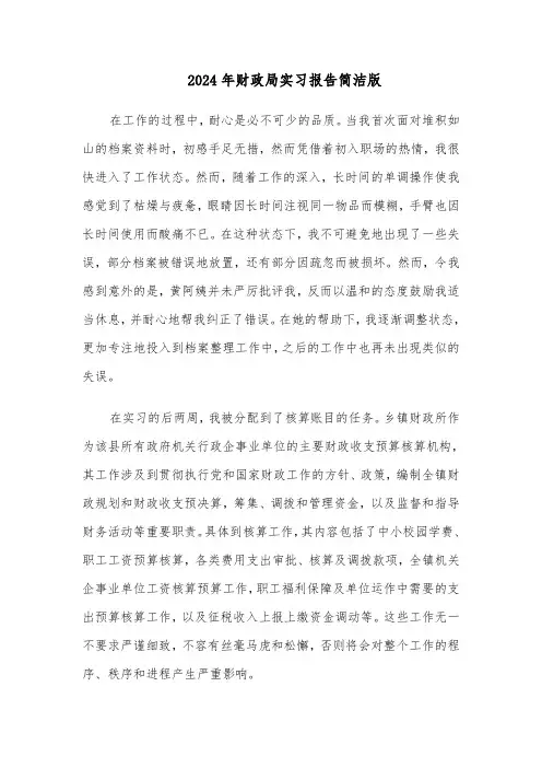 2024年财政局实习报告简洁版（三篇）