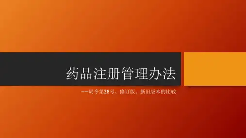 药品注册管理办法新旧法规比较