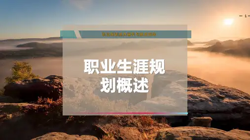 职业生涯规划概述-PPT模板