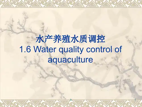 《水产养殖水质调控》PPT课件