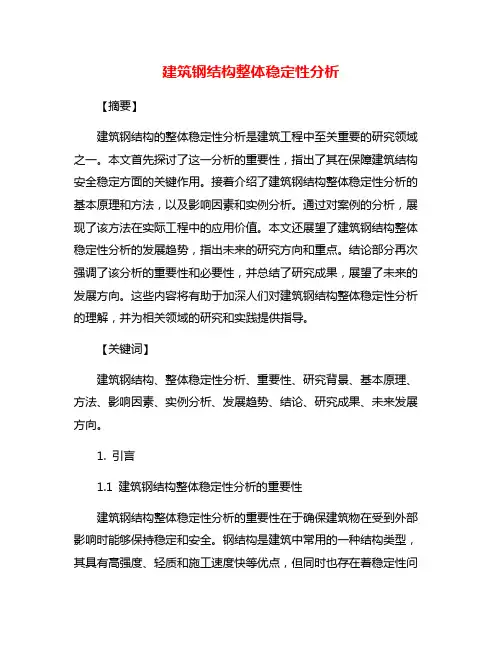 建筑钢结构整体稳定性分析