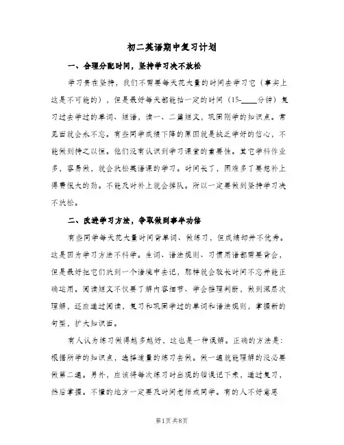 初二英语期中复习计划(三篇)