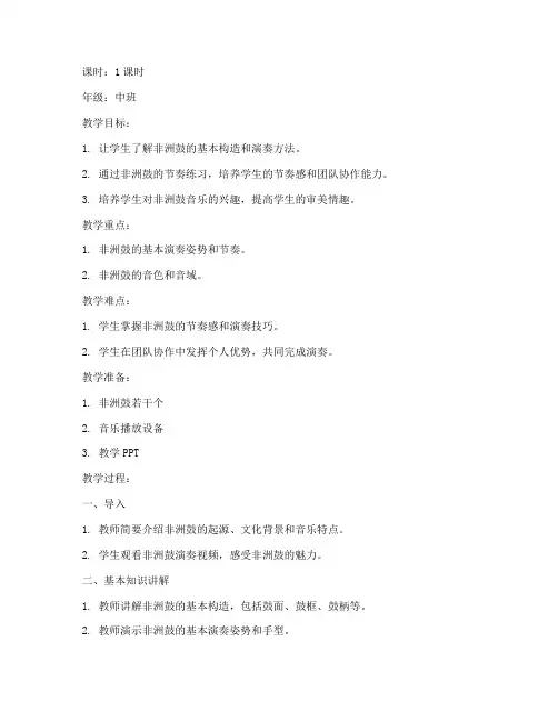 幼儿园非洲鼓课模板教案