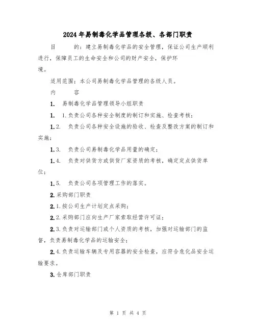 2024年易制毒化学品管理各级、各部门职责(二篇)