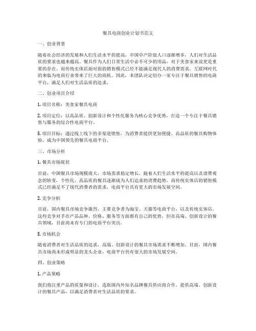 餐具电商创业计划书范文