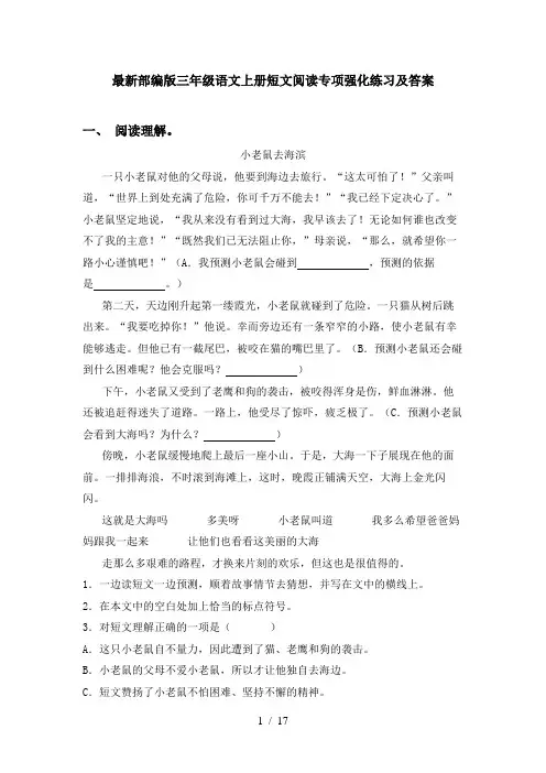 最新部编版三年级语文上册短文阅读专项强化练习及答案