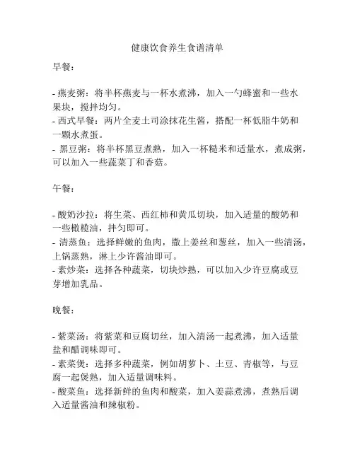 健康饮食养生食谱清单