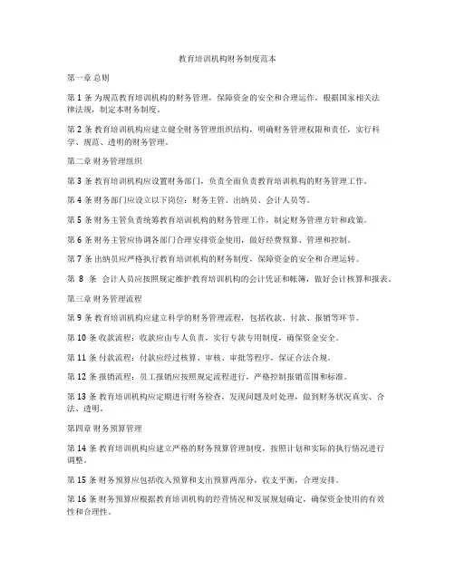 教育培训机构财务制度范本
