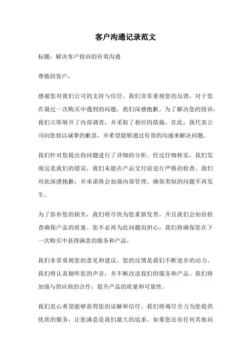 客户沟通记录范文