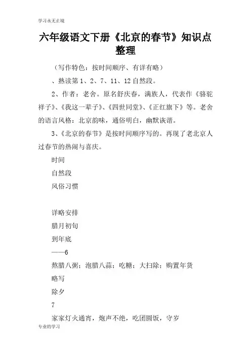 六年级语文下册《北京的春节》知识学习总结要点整理