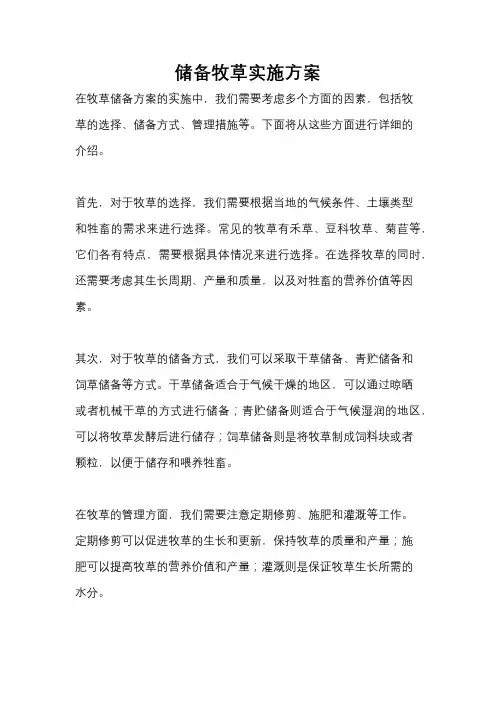 储备牧草实施方案