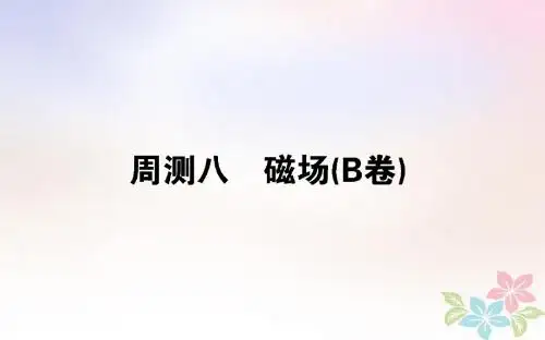 (全国通用)2019版高考物理全程刷题训练周测八(B卷)课件