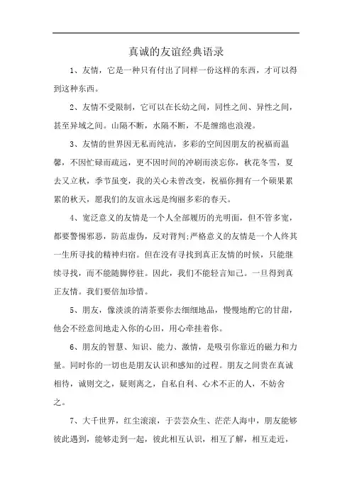 真诚的友谊经典语录