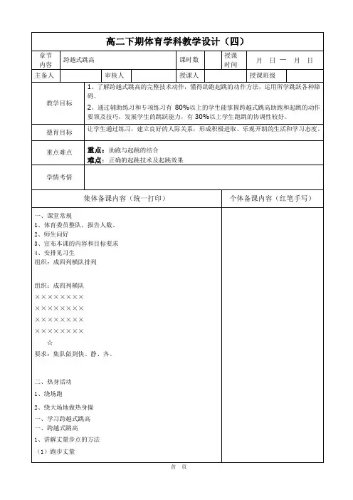 体育高二下学期《田径-跨越式跳高》第二课时 教案