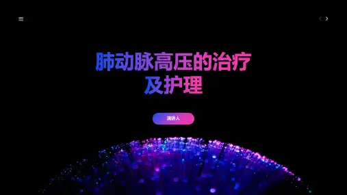肺动脉高压的治疗及护理