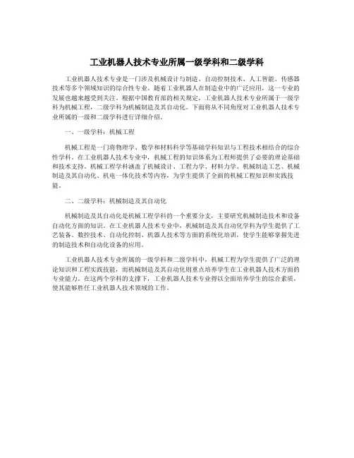 工业机器人技术专业所属一级学科和二级学科