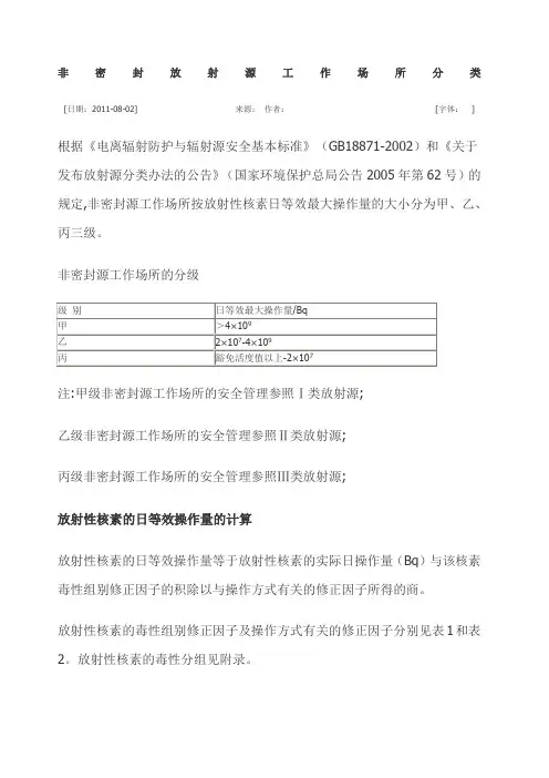 非密封放射源工作场所分类