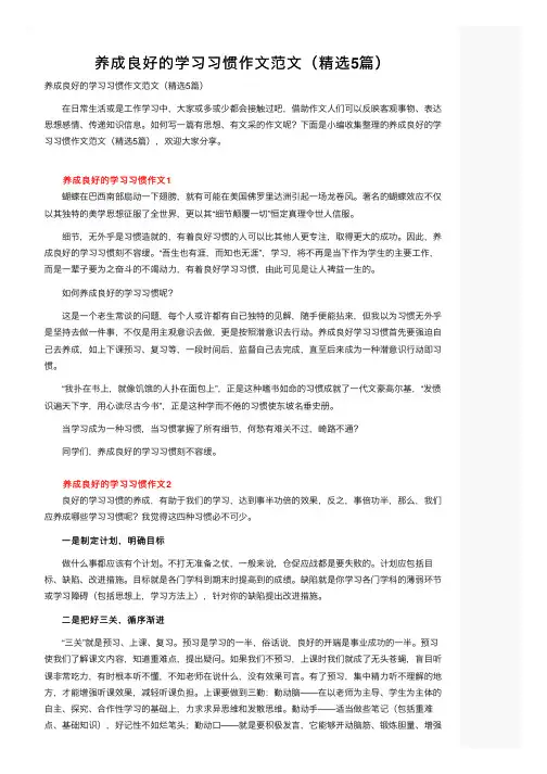 养成良好的学习习惯作文范文（精选5篇）