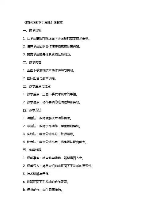 《排球正面下手发球》课教案