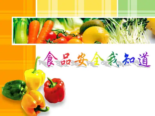 食品安全我知道(PPT课件)