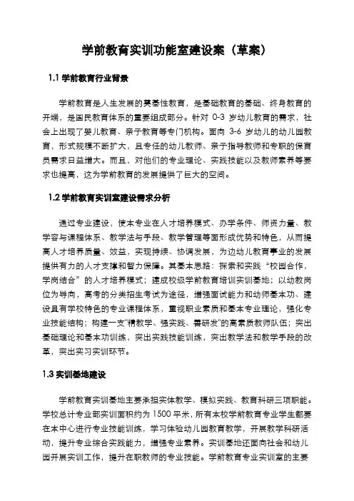 学前教育专业实训室建设方案