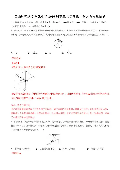 【全国百强校】江西省江西师范大学附属中学2016届高三上学期第一次月考物理试题解析(解析版)