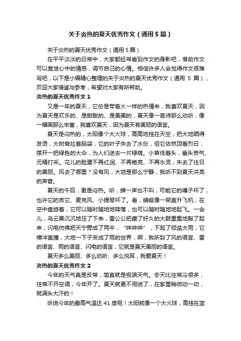 关于炎热的夏天优秀作文（通用5篇）