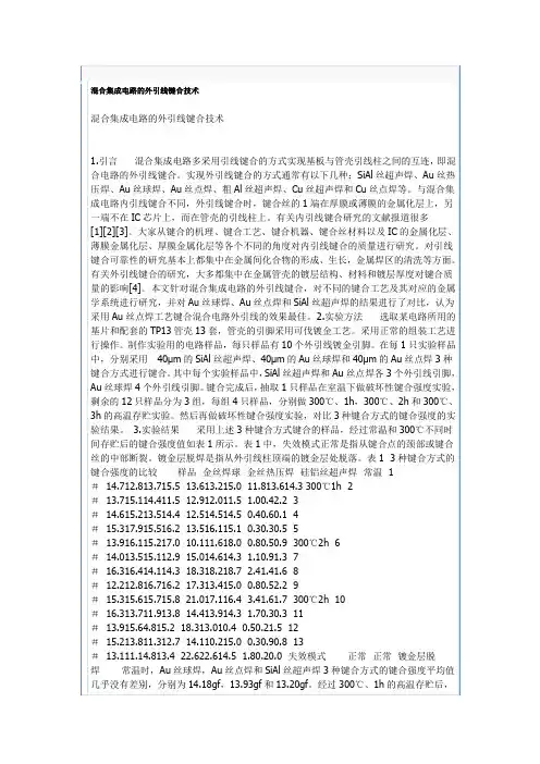 混合集成电路的外引线键合技术