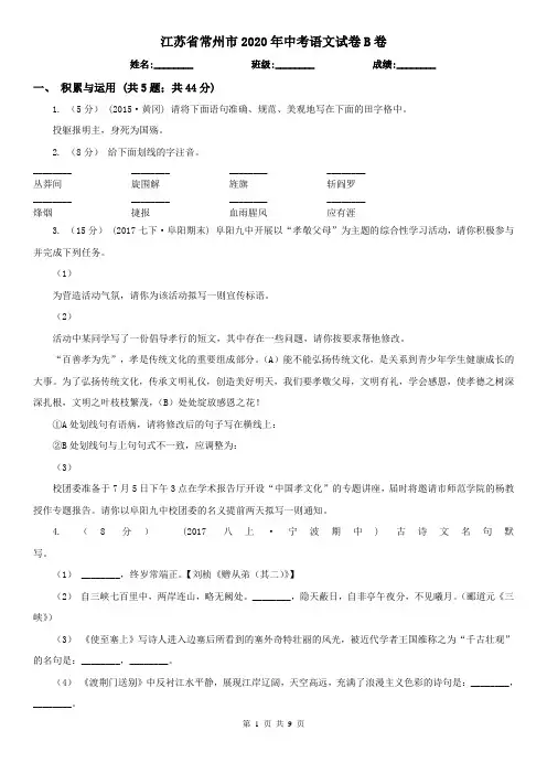 江苏省常州市2020年中考语文试卷B卷