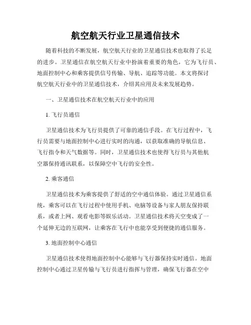 航空航天行业卫星通信技术