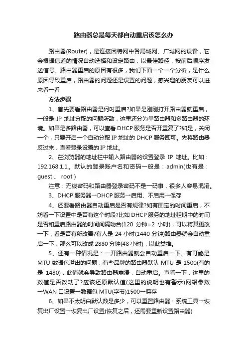 路由器总是每天都自动重启该怎么办