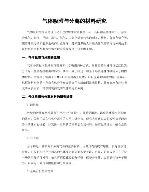 气体吸附与分离的材料研究