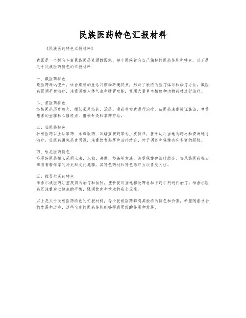 民族医药特色汇报材料